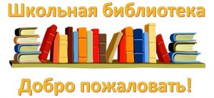 Структурное подразделение &amp;quot;Библиотека&amp;quot;.