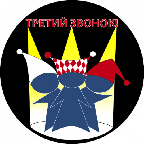 Третий звонок.