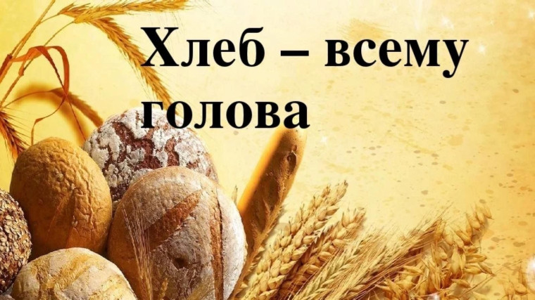 Хлеб — всему голова!.