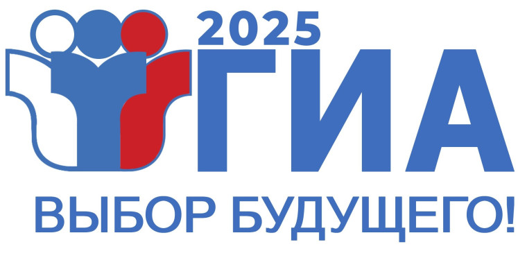 К ГИА - 2025 готовы!.