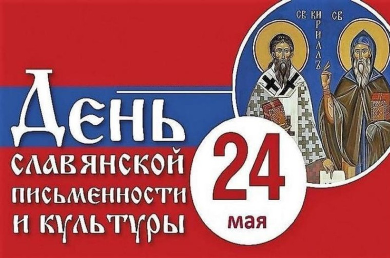 День славянской письменности и культуры.