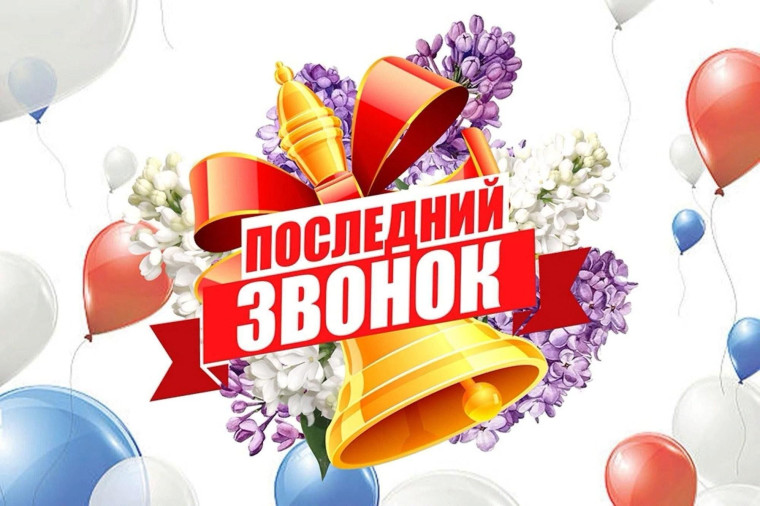 Звонок последний как начало….