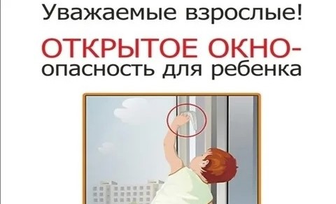 Открытое окно - опасность для ребенка!.